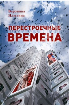 Перестроечные времена