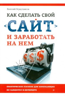 Как сделать свой сайт и заработать на нем.