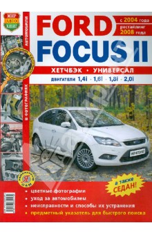 Автомобили Ford Focus II с 2004 г. рестайлинг с 2008 г. Эксплуатация, обслуживание, ремонт
