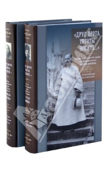 "Друг друга тяготы носите..." Жизнь и пастырский подвиг священномученика Сергия Мечева. В 2-х книгах