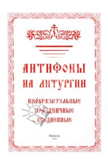 Антифоны на Литургии изобразительные, праздничные, вседневные