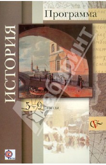 История. 5-9 классы. Программа (+CD). ФГОС