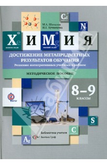 Химия. 8-9 классы. Достижение метапредметных результатов обучения. ФГОС