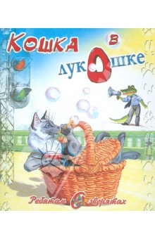 Кошка в лукошке