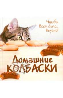 Домашние колбаски
