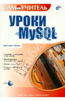 Уроки MySQL 5 (+CD)