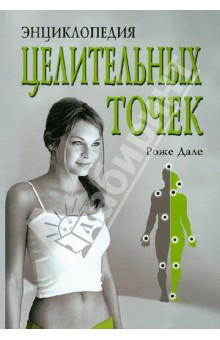 Энциклопедия целительных точек