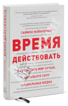 Время действовать. Как сделать мир лучше, используя силу социальных медиа