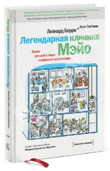 Легендарная клиника Мэйо. Уроки лучшей в мире сервисной организации