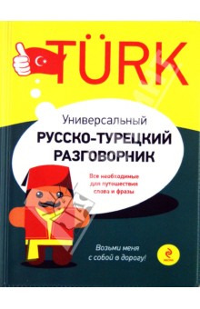 Универсальный русско-турецкий разговорник
