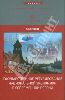 Государственное регулирование национальной экономики в современной России