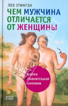 Чем мужчина отличается от женщины. Очерки сравнительной анатомии