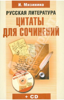 Русская литература. Цитаты для сочинений (+СD)