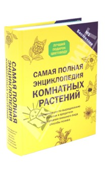 Самая полная энциклопедия комнатных растений