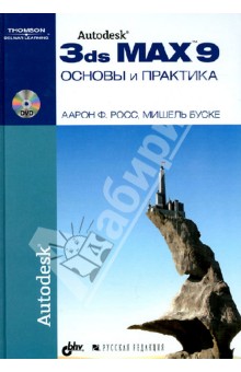 Autodesk 3ds Max 9. Основы и практика (+DVD)