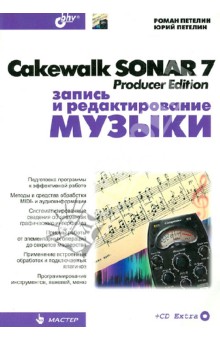 Cakewalk SONAR 7 Producer Edition. Запись и редактирование музыки (+CD)