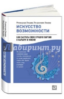 Искусство возможности. Как сыграть свою лучшую партию в карьере и жизни