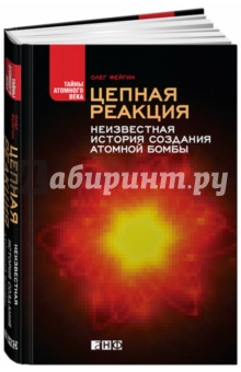 Цепная реакция. Неизвестная история создания атомной бомбы