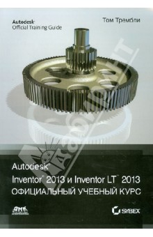 Autodesk Inventor 2013 и Inventor LT 2013. Основы. Официальный учебный курс