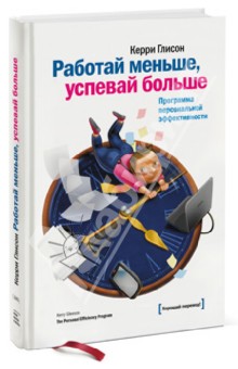 Работай меньше, успевай больше. Программа персональной эффективности