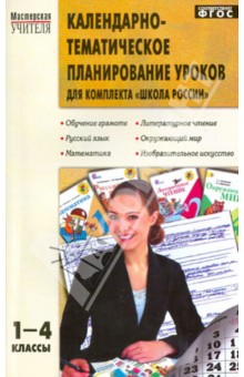 Календарно-тематическое планирование уроков для комплекта "Школа России". 1-4 классы. ФГОС