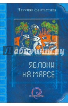 Яблони на Марсе