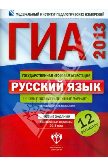 ГИА-2013. Русский язык. Типовые экзаменационные варианты. 12 вариантов