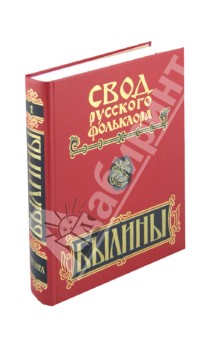 Свод русского фольклора. В 25 томах. Том 1. Былины Печоры
