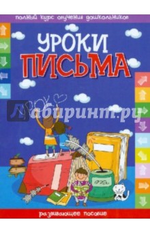 Уроки письма. Развивающие пособие