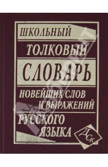 Школьный толковый словарь новейших слов и выражений русского языка