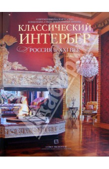 Классический интерьер. Россия XXI век. Современная русская усадьба