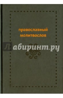 Православный молитвослов