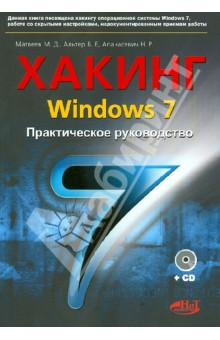 Хакинг Windows 7. Практическое  Руководство. Книга +CD