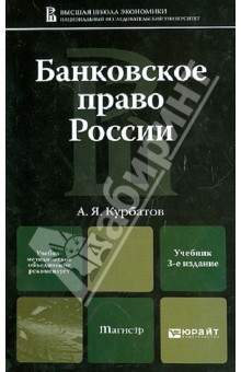 Банковское право России. Учебник для магистров