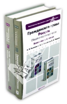 Гражданское право России. Общая и особенная части. Комплект в 2-х томах