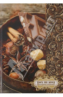 Книга для записи кулинарных рецептов "Шоколад" А5, 96 листов (28946)