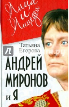 Андрей Миронов и я