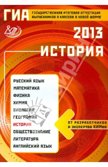 Государственная итоговая аттестация выпускников 9 классов в новой форме. История. 2013. Уч. пособие