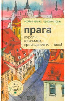 Прага: короли, алхимики, привидения и... пиво!