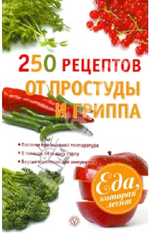 250 рецептов от простуды и гриппа