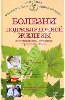 Болезни поджелудочной железы. Диагностика, лечение, профилактика