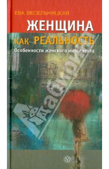 Женщина как реальность. Особенности женского интеллекта