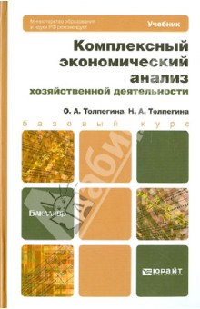 Комплексный экономический анализ хозяйственной деятельности. Учебник для бакалавров