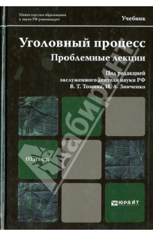 Уголовный процесс. Проблемные лекции. Учебник для магистров