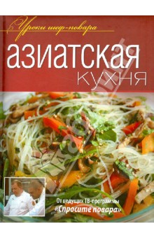 Азиатская кухня. Оригинальные рецепты от профессионалов