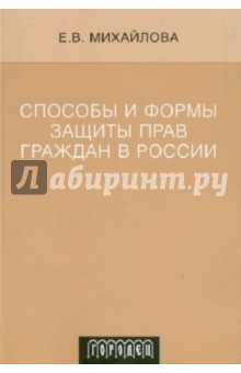 Способы и формы защиты прав граждан в России