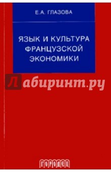 Язык и культура французской экономики (документы, упражнения, перевод): Учебное пособие