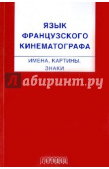 Язык французского кинематографа: имена, картины, знаки