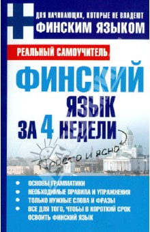 Финский язык за 4 недели