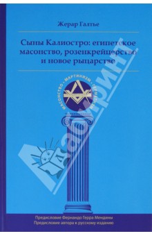 Сыны Калиостро: египетское масонство, розенкрейцерство и новое рыцарство